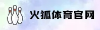 火狐体育(HUOHU)官方网站 - 行业领先的体育娱乐平台
