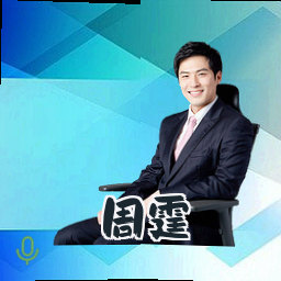 周霆