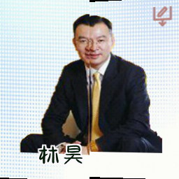 林昊